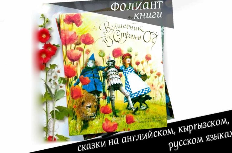 Фолиант книги Бишкек рекомендует для детей Волшебник страны Озз