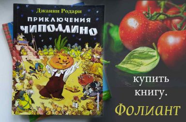 купить книгу для детей топ 100 бестселлеров в Фолиант Бишкек Чипполлино