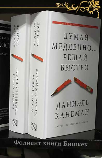 Даниэль Канеман Купить книгу в Бишкеке Думай медленно Решай быстро