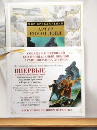 купить книгу Архив Шерлока Холмса в Бишкек магазине Фолиант Мир приключений