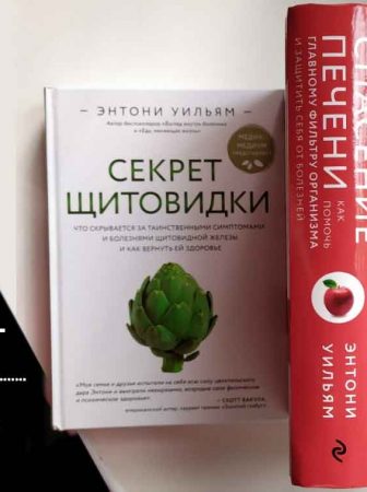Энтони Уильям знаменитый медиум-целитель автор книг бестселлеров | купить книги из серии о здоровье Фолиант Бишкек