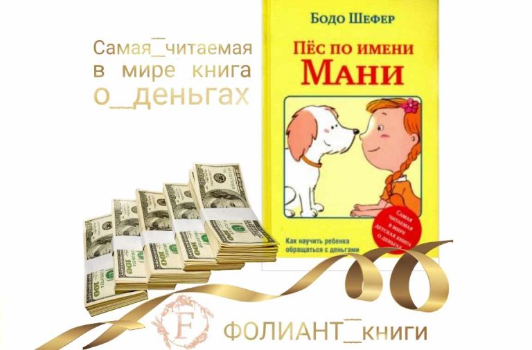 самая читаемая в мире книга о деньгах пес по имени Мани в Фолиант книги Бишкек