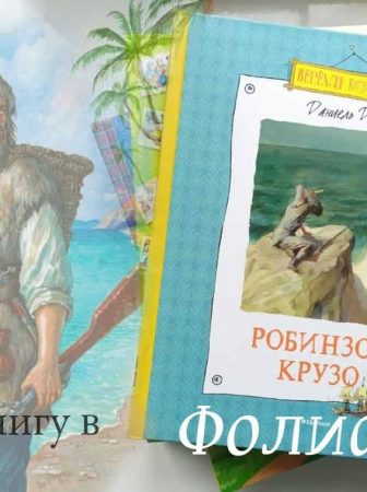 Топ 100 детям Робинзон Крузо купить книгу в Фолиант Бишкек
