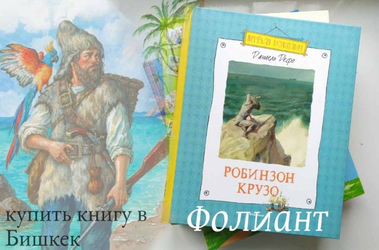 Топ 100 детям Робинзон Крузо купить книгу в Фолиант Бишкек