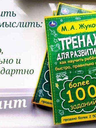 Топ 100 детям Жукова как научить ребенка мыслить нестандартно и быстро книга в Фолиант магазине Бишкек