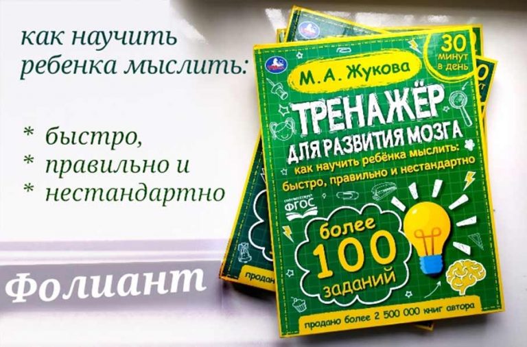Топ 100 детям Жукова как научить ребенка мыслить нестандартно и быстро книга в Фолиант магазине Бишкек
