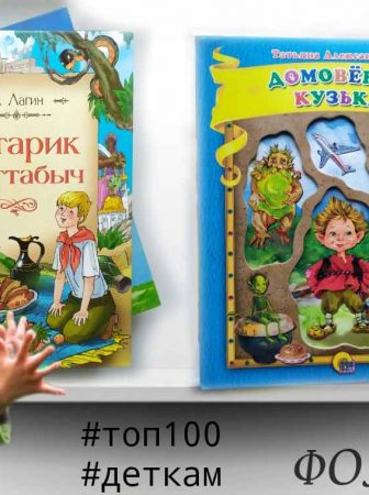 Две волшебные сказки в серии Топ 100 купить книги детям в Бишкек Фолиант Старик Хотабыч и Домовёнок Кузька