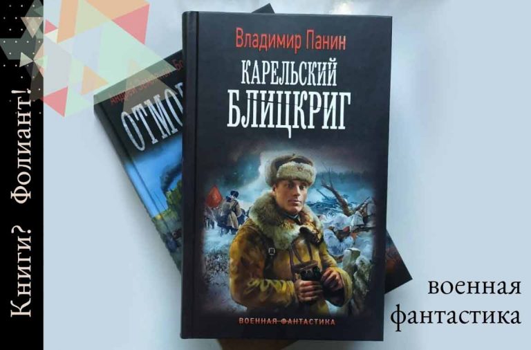 военная фантастика топ книг 2022 Фолиант Бишкек