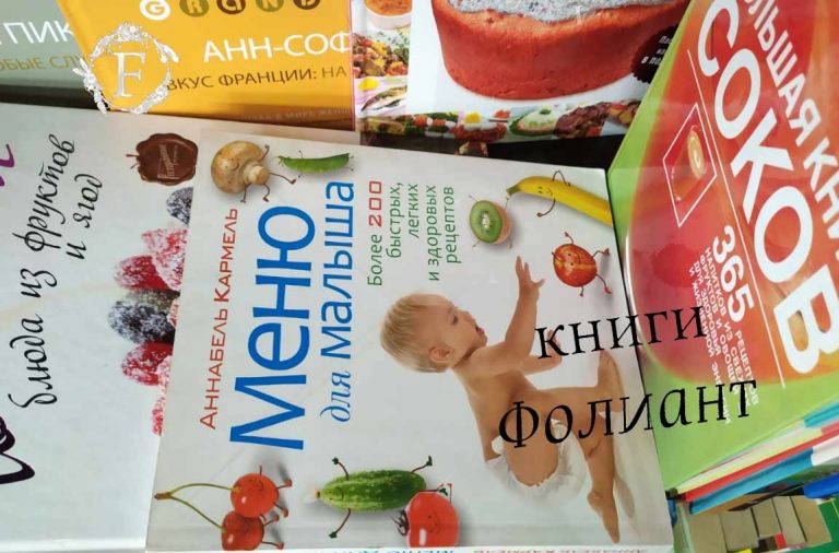Кулинария Меню для малыша более 200 легких рецептов в Фолиант книги Бишкек