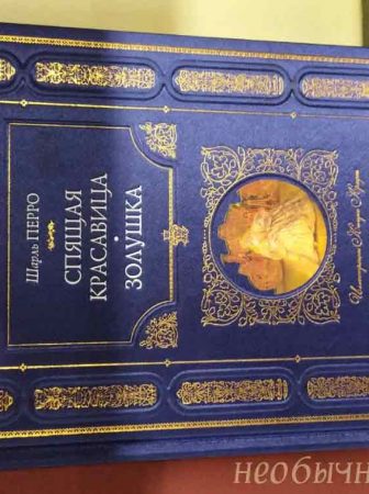 Книга чудес для детей в магазине Фолиант Бишкек, сказки Шарля Перро Спящая красавица Золушка