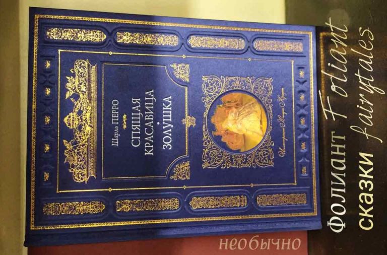 Книга чудес для детей в магазине Фолиант Бишкек, сказки Шарля Перро Спящая красавица Золушка