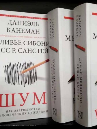 бестселлеры в Фолиант книги Бишкек Шуи и Думай медленно решай быстро Даниэль Канеман