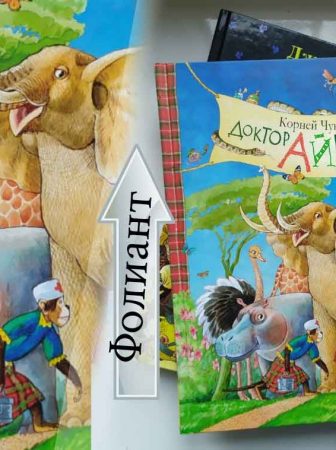 книга Доктор Айболит замечательный подарок в Магазин в Бишкек Фолиант топ 100 книг для детей