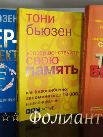 Топ 100 книг в Фолиант Бишкек по улучшению памяти, тренировки внимания, развития врожденных данных