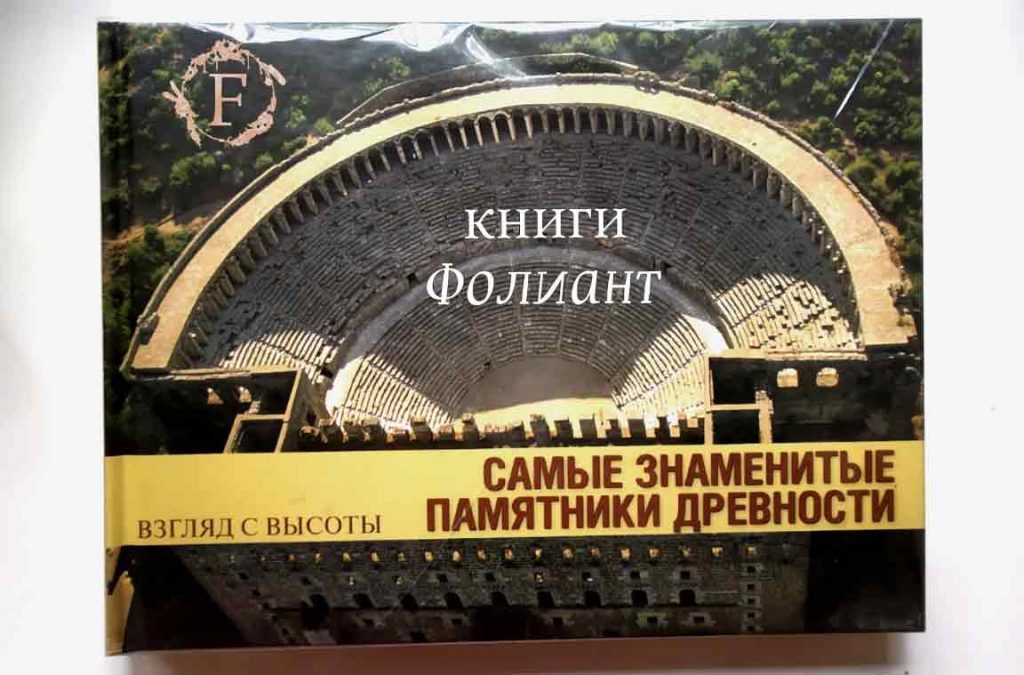топ 100 в книжном Фолиант Бишкек Самые знаменитые памятники древности
