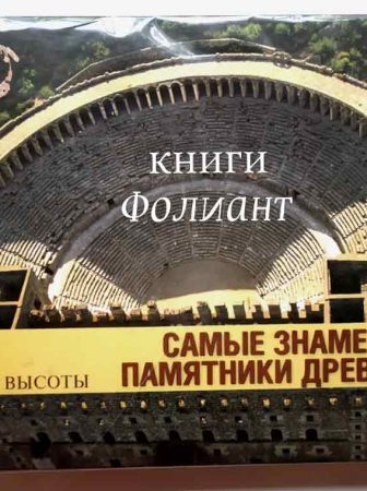 топ 100 в книжном Фолиант Бишкек Самые знаменитые памятники древности