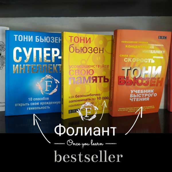 Усовершенствуйте свою память предлагает Фолиант книжный в Бишкеке 10 способов быстрого чтения