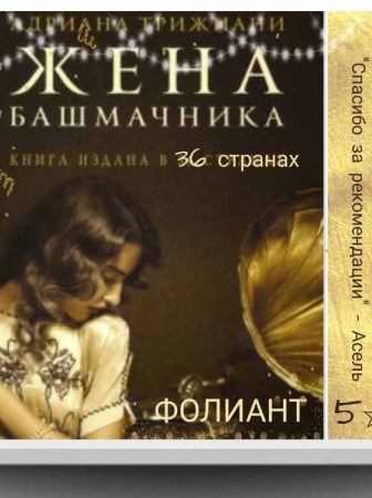 проза любовный роман в магазине Бишкек Фолиант книги Адриана Трижиани Жена башмачника