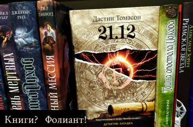 Новый бестселлер 21.12 Книга загадка в мире книг Фолиант Бишкек
