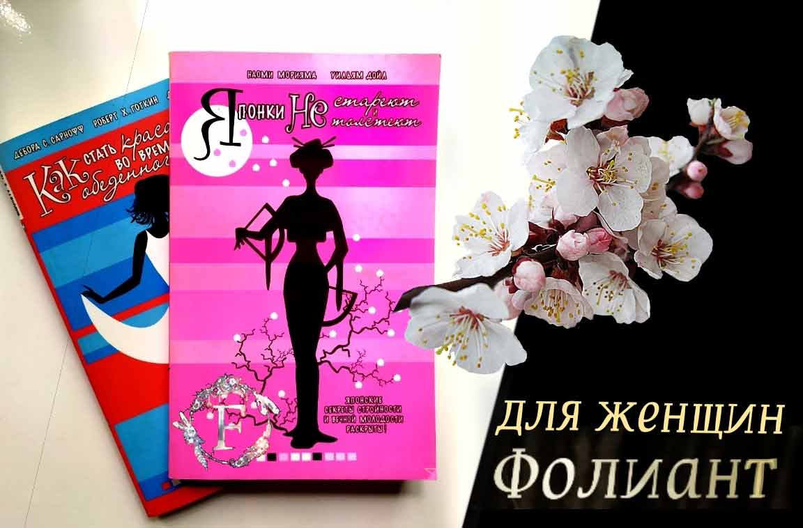 Японки не стареют и не толстеют купить книгу о здоровье и кулинарии в Фолиант Бишкек