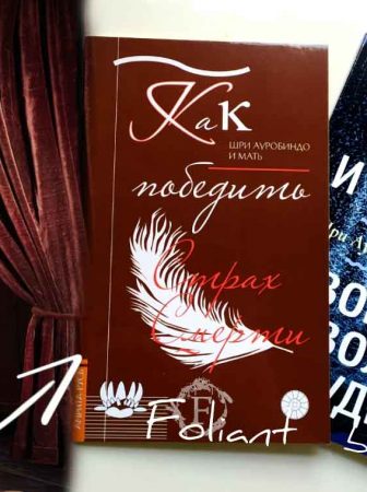 Как победить страх смерти книги в мазание Фолиант Бишкек