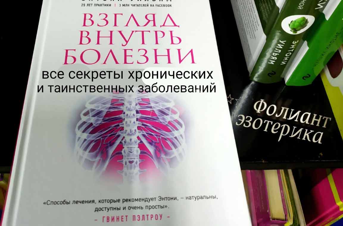 Взгляд внутрь болезни | книга о здоровье в магазине Фолиант Бишкек