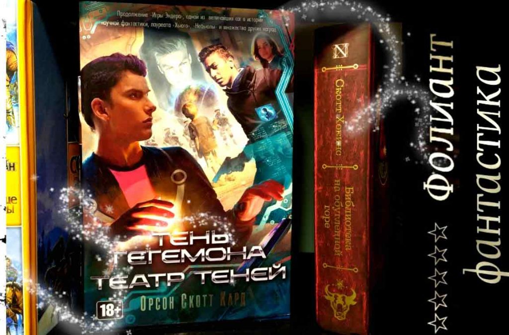 самое лучшее в жанре фантастика купить книгу в Бишкек Тень гегемона | театр теней