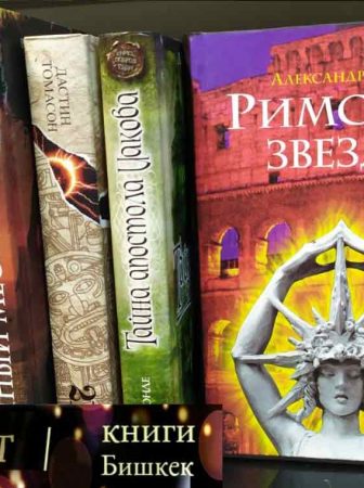 Римская звезда | купить книгу в жанре фантастика в магазине Фолиант Бишкек