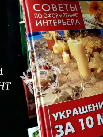 Украшение стола за 10 минут скидки на книги в магазине Фолиант Бишкек