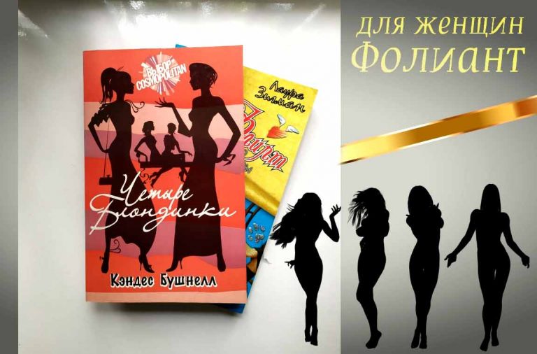 Кэндес Бушнелл, Четыре блондинки купит книгу в Фолиант Бишкек Джентльмены предпочитают блондинок