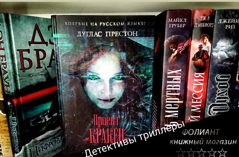 Фантастика боевик Престон Проект Кракен из серии книга загадка купить бестселлер в магазине Фолиант Бишкек