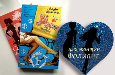 международный бестселлер и фильм Роман Флирт со зверем в магазине Фолиант Бишкек