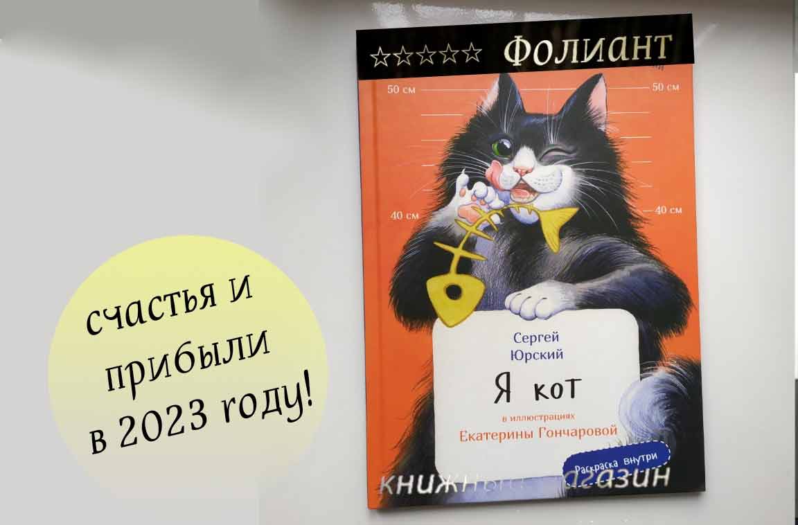 Я кот Юрский иллюстрации Гончарова книга в магазине Фолиант Бишкек