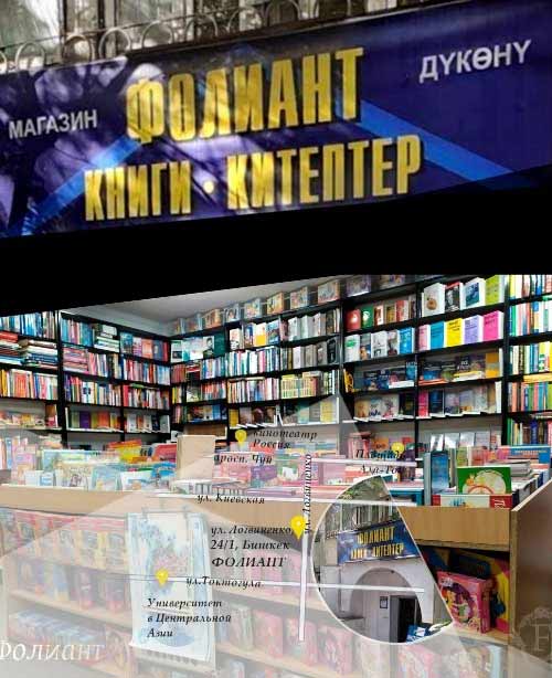 Добро пожаловать в магазин Фолиант 20000 книг в Бишкеке