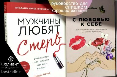 книги по отношениям в Фолиант Бишкек Мужчины любят стерв Руководство для слишком хороших женщин