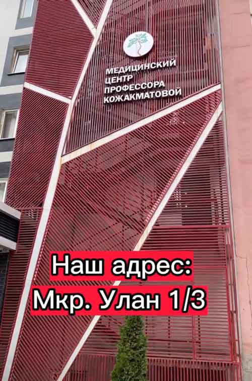 Медицинский центр профессора Кожакматовой в Бишкек