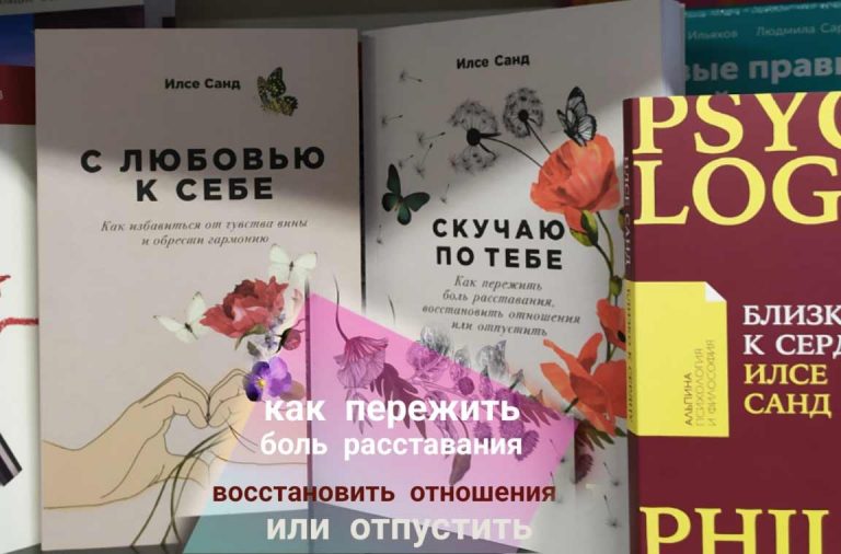 Скучаю по тебе Как пережить боль расставания книги по отношениям и саморазвитию в Фолиант Бишкек