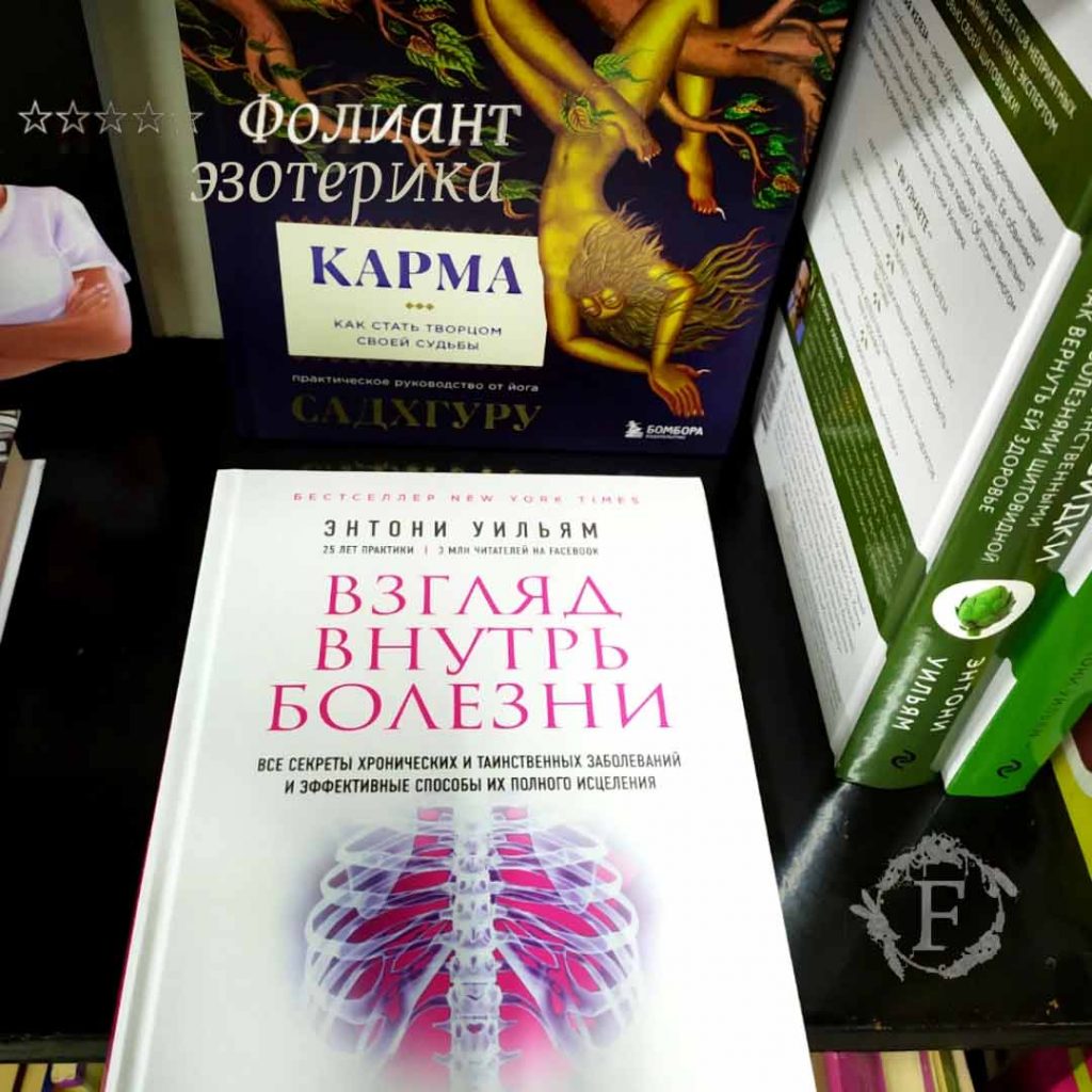 взглад внутрь болезни книги от Энтони Уильям в Фолиант Бишкек