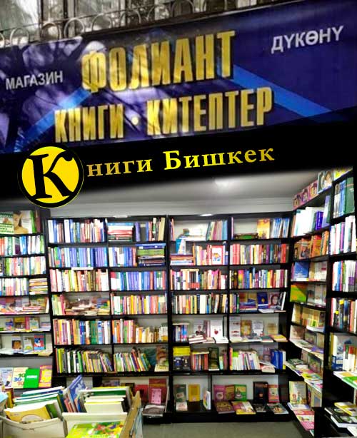 30 лет опыта в книжном бизнесе
Фолиант является одной из первых компаний ы Кыргызстане