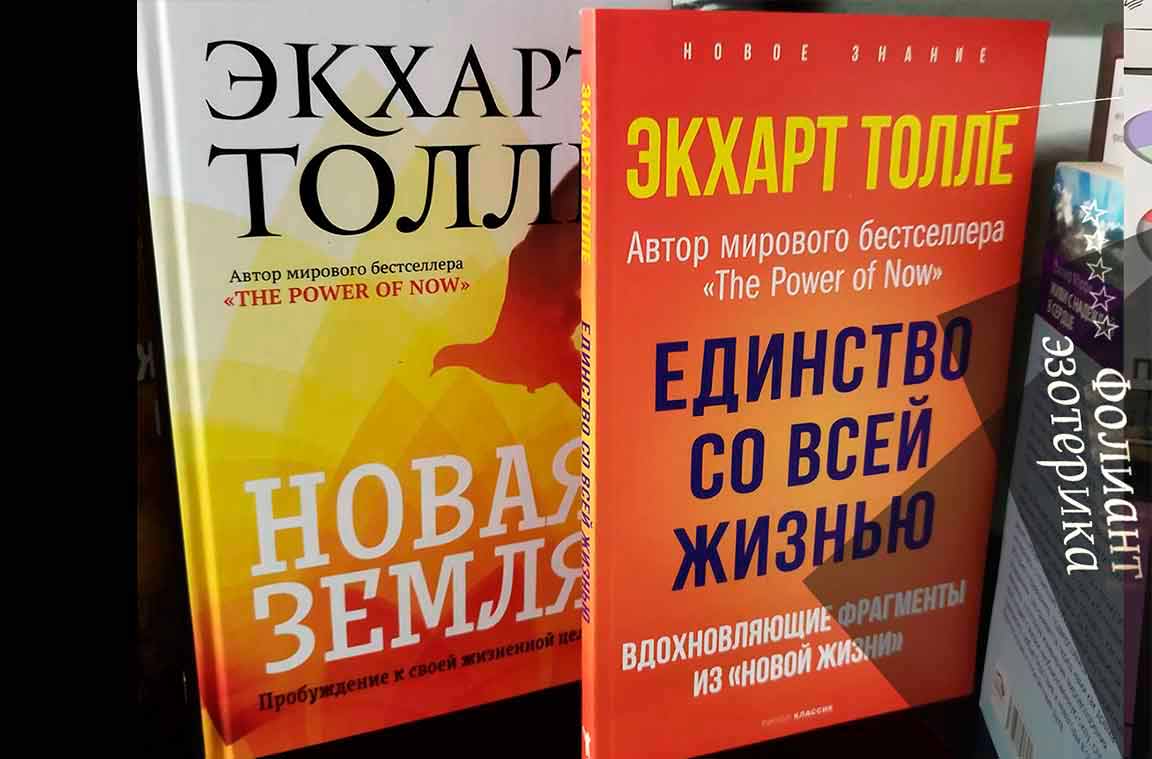 купить книгу Эзотерика Экхарт Толле в Фолиант книжные магазины Бишкек