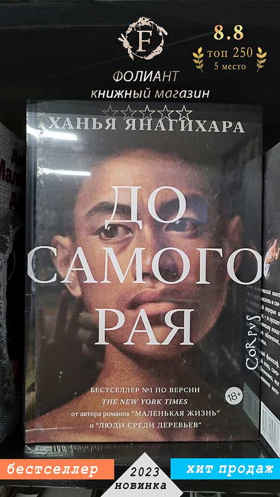 До самого рая Ханья Янагихара в Фолиант книжный магазин Бишкек Лидер Продаж