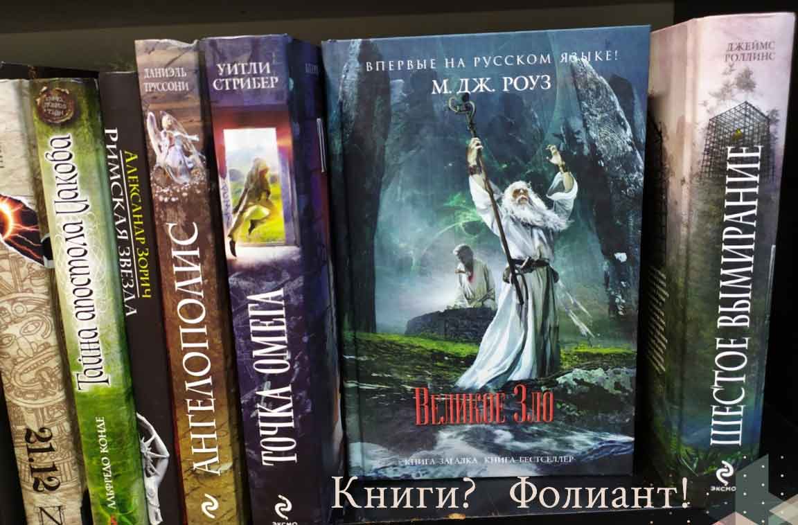 Бестселлер М Дж Роуз Великое Зло купить книгу в Фолиант Бишкек жанр Мистика Эзотерика