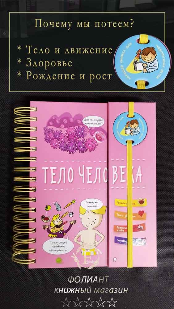 книжный магазин Фолиант в Бишкек представляет атлас человека для детей Тело Человека