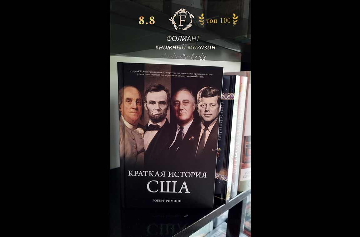 Краткая история США купить книгу в книжном магазине Фолиант Бишкек