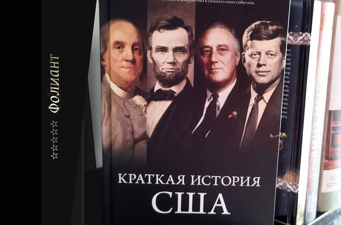 Краткая история США в книжном магазине Фолиант Бишкек