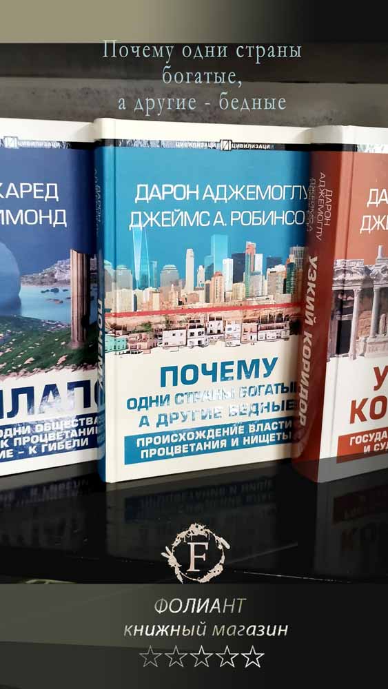 Почему одни общества приходят к процветанию, а другие – к гибели Книги в Бишкек Фолиант
