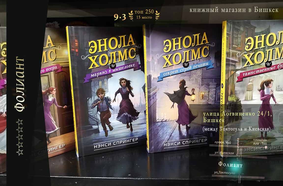 Для детей и подростков Расследования Энолы книги в магазине Фолиант Бишкек