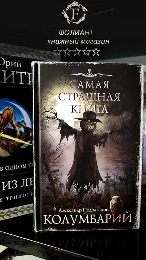 Мистика ужасы в магазине Фолиант Бишкек Самая страшная книга