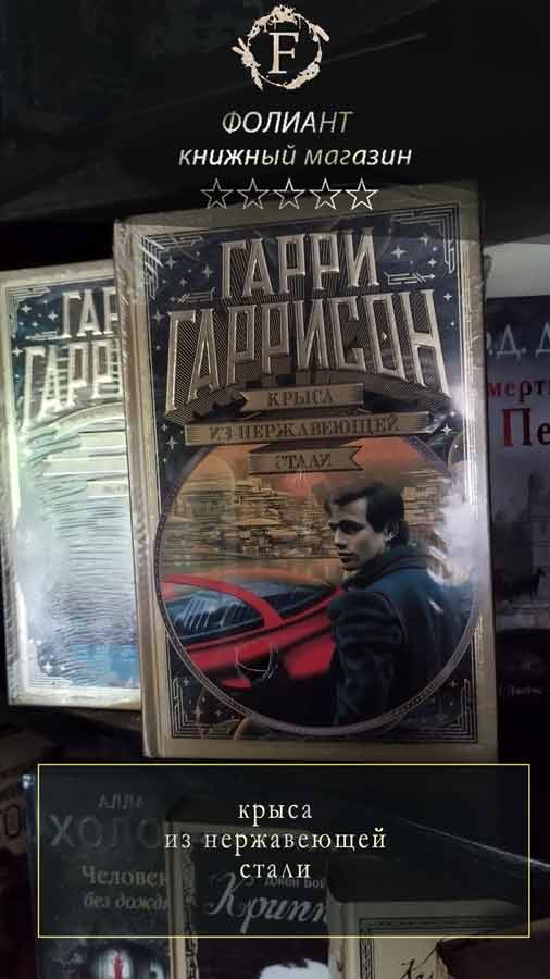 Крыса из нержавеющей стали Фантастика в магазине Фолиант Бишкек Топ 100