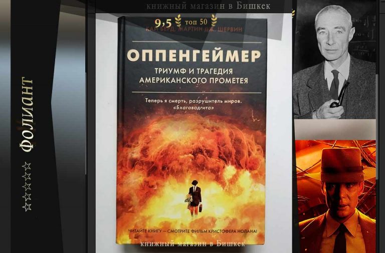 Одна из главных книг года Оппенгеймер изобретатель атомной бомбы в магазине Фолиант